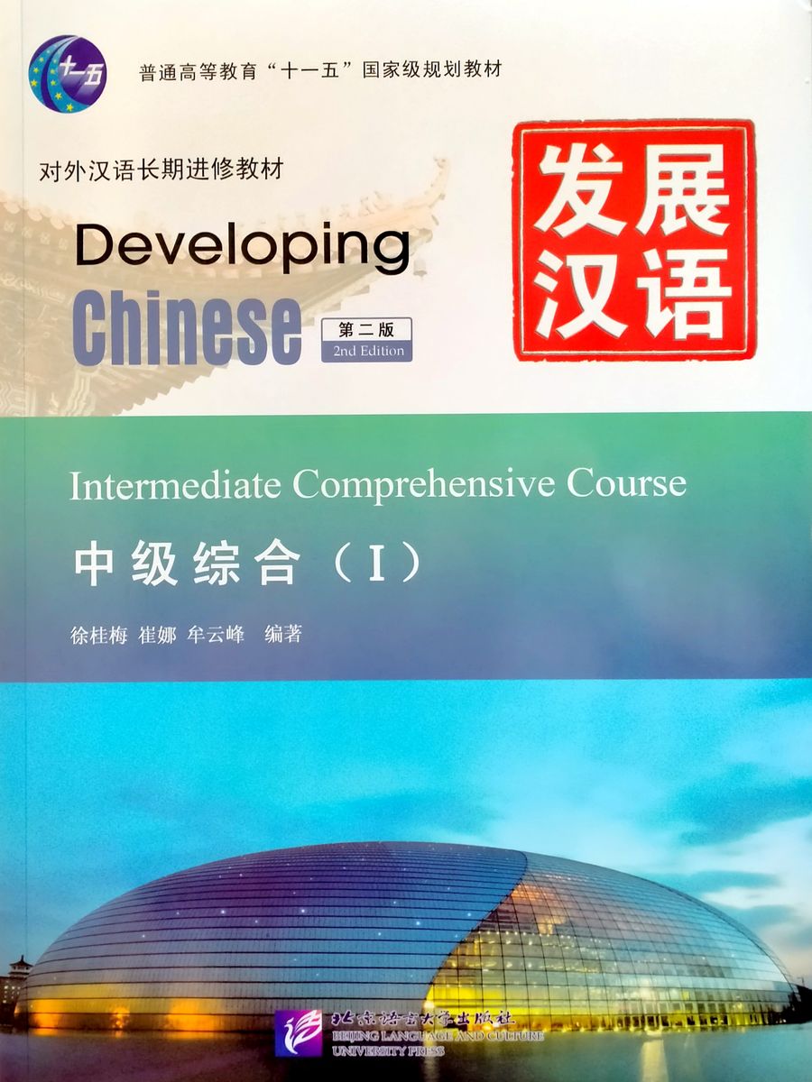 DEVELOPING CHINESE (2nd edition) INTERMEDIATE Comprehensive Course 1 Student's Book