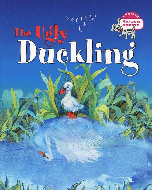 Гадкий утёнок. The Ugly Duckling (Серия "Читаем вместе". 3 уровень) книга