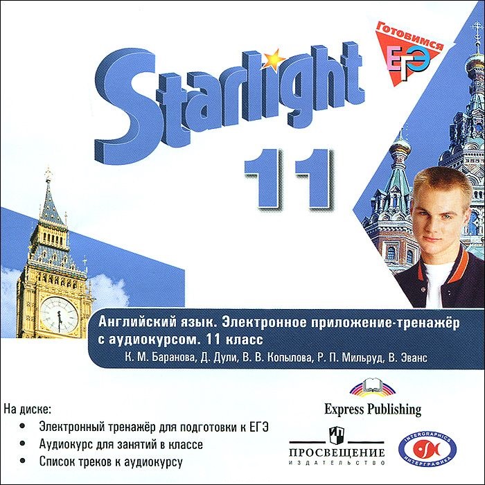 ЗВЕЗДНЫЙ АНГЛИЙСКИЙ 11 КЛАСС (STARLIGHT) 2014 Электронное приложение