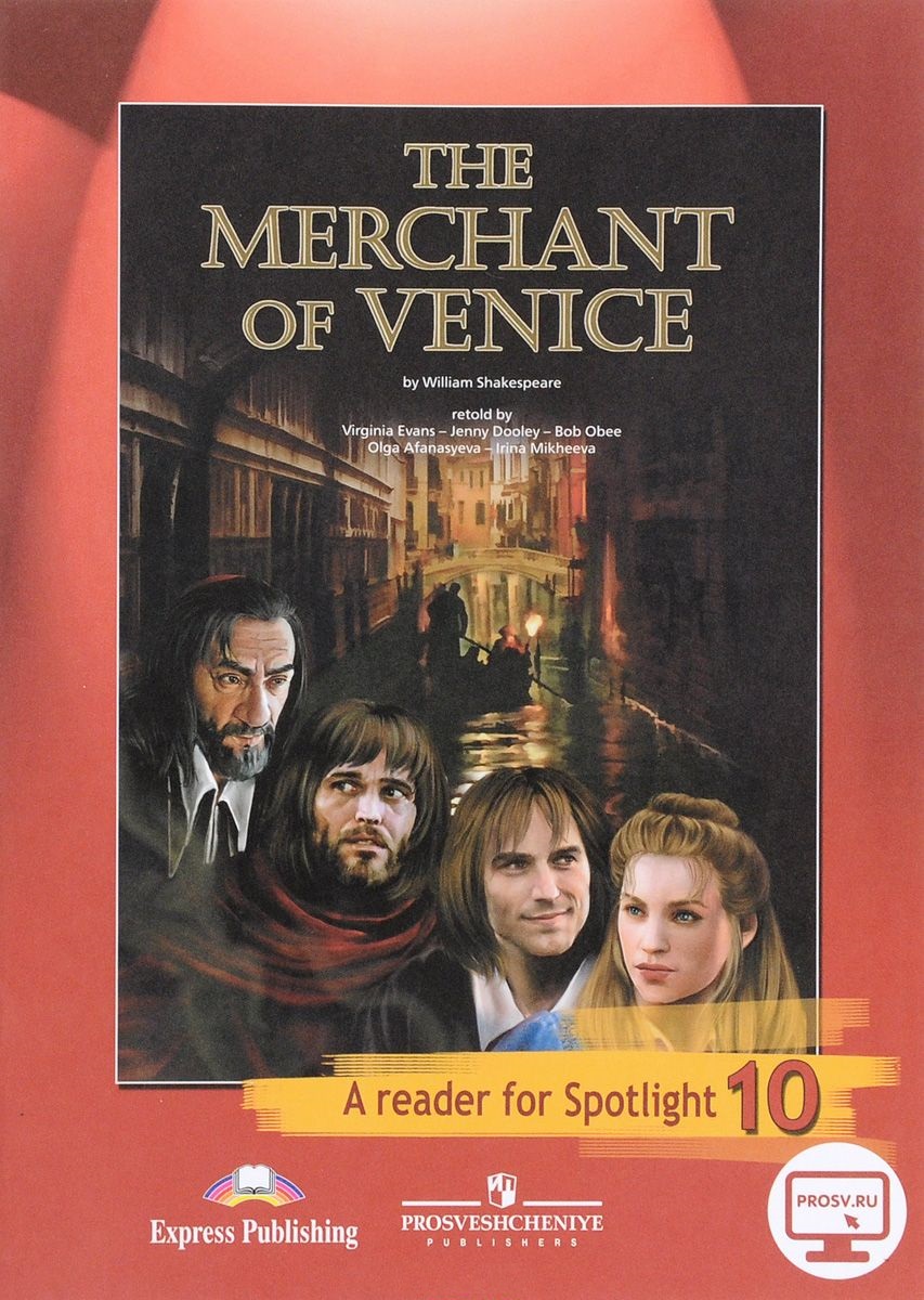 АНГЛИЙСКИЙ В ФОКУСЕ 10 КЛАСС (SPOTLIGHT) 2018 Книга для чтения "The Merchant of Venice"