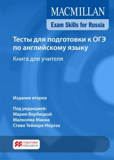 MACMILLAN EXAM SKILLS FOR RUSSIA B1 2 ED Тесты для подготовки к ОГЭ по Английскому Языку Teacher's Book