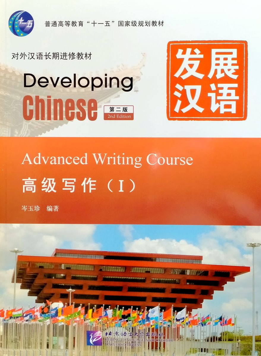 DEVELOPING CHINESE (2nd edition) ADVANCED Writing Course 1 Student's Book