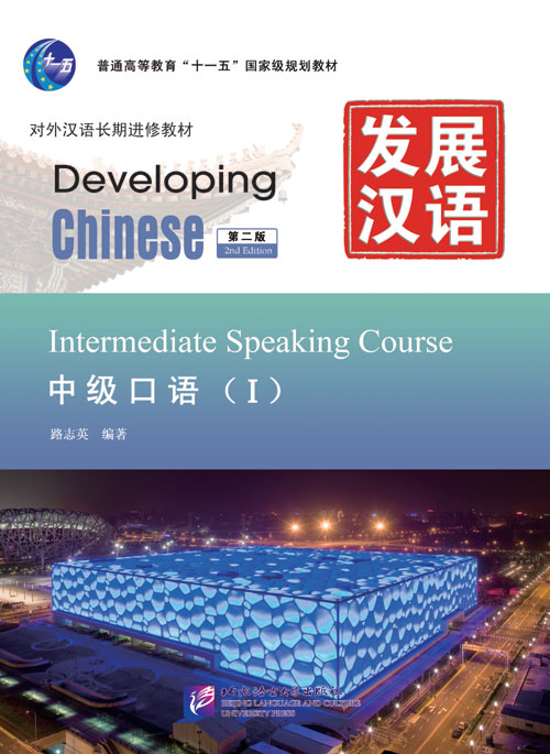 DEVELOPING CHINESE (2nd edition) INTERMEDIATE Speaking Course 1 Student's Book