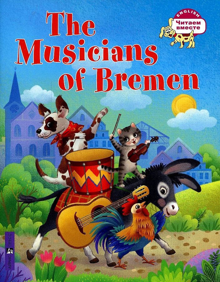 Бременские музыканты. The Musicians of Bremen (Серия "Читаем вместе". 3 уровень) книга
