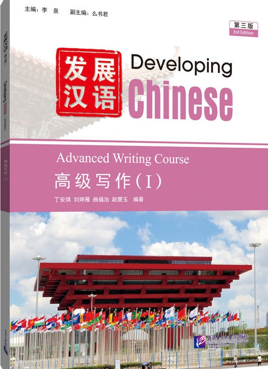 DEVELOPING CHINESE (3rd edition) ADVANCED Writing Course 1 Student's Book