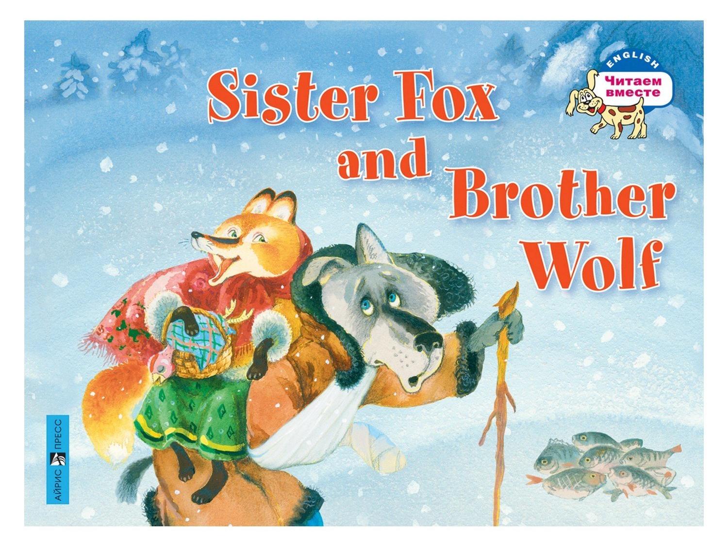Лисичка-сестричка и братец волк. Sister Fox and Brother Wolf (Серия "Читаем вместе". 2 уровень) книга