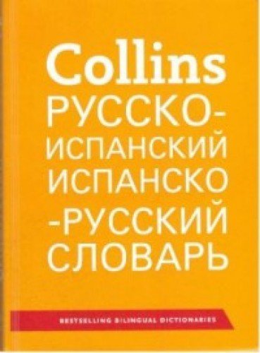 COLLINS SPANISH-RUSSIAN POCKET DICTIONARY