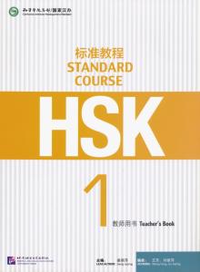 HSK Standard Course 1 Teacher’s Book