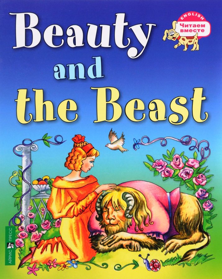 Красавица и чудовище. Beauty and the Beast (Серия "Читаем вместе". 3 уровень) книга