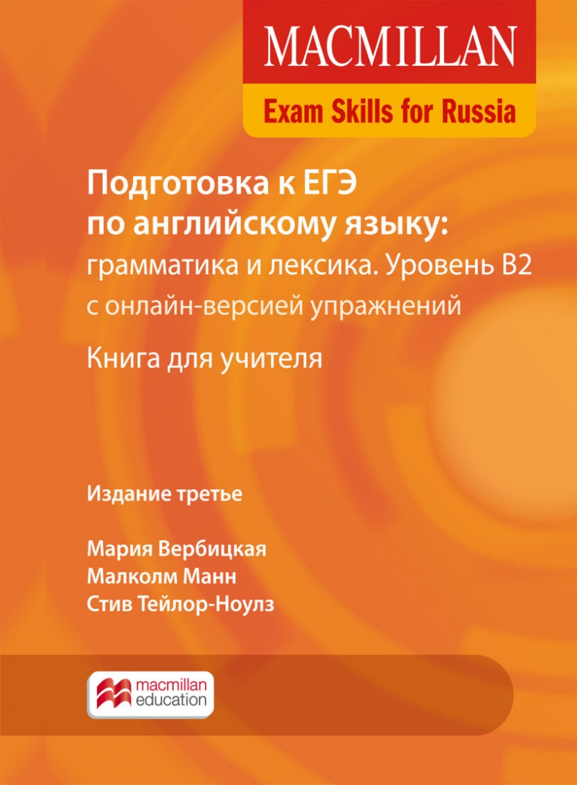 MACMILLAN EXAM SKILLS FOR RUSSIA 3rd ED B2 Подготовка к ЕГЭ по Английскому языку: Грамматика и Лексика Teacher's Book + Webcode