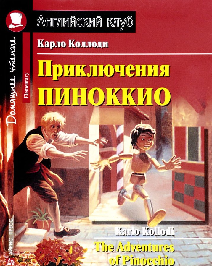 Приключения Пиноккио (Английский клуб. ELEMENTARY) Книга