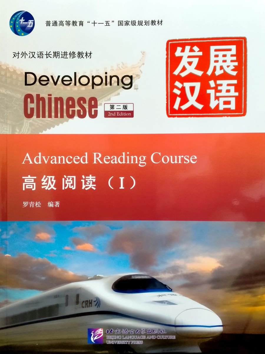DEVELOPING CHINESE (2nd edition) ADVANCED Reading Course 1 Student's Book