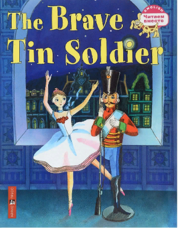 Стойкий оловянный солдатик. The Brave Tin Soldier (Серия "Читаем вместе". 3 уровень) книга