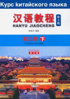 CHINESE COURSE (RUSSIAN 3 ED) 3B Textbook+audio-link