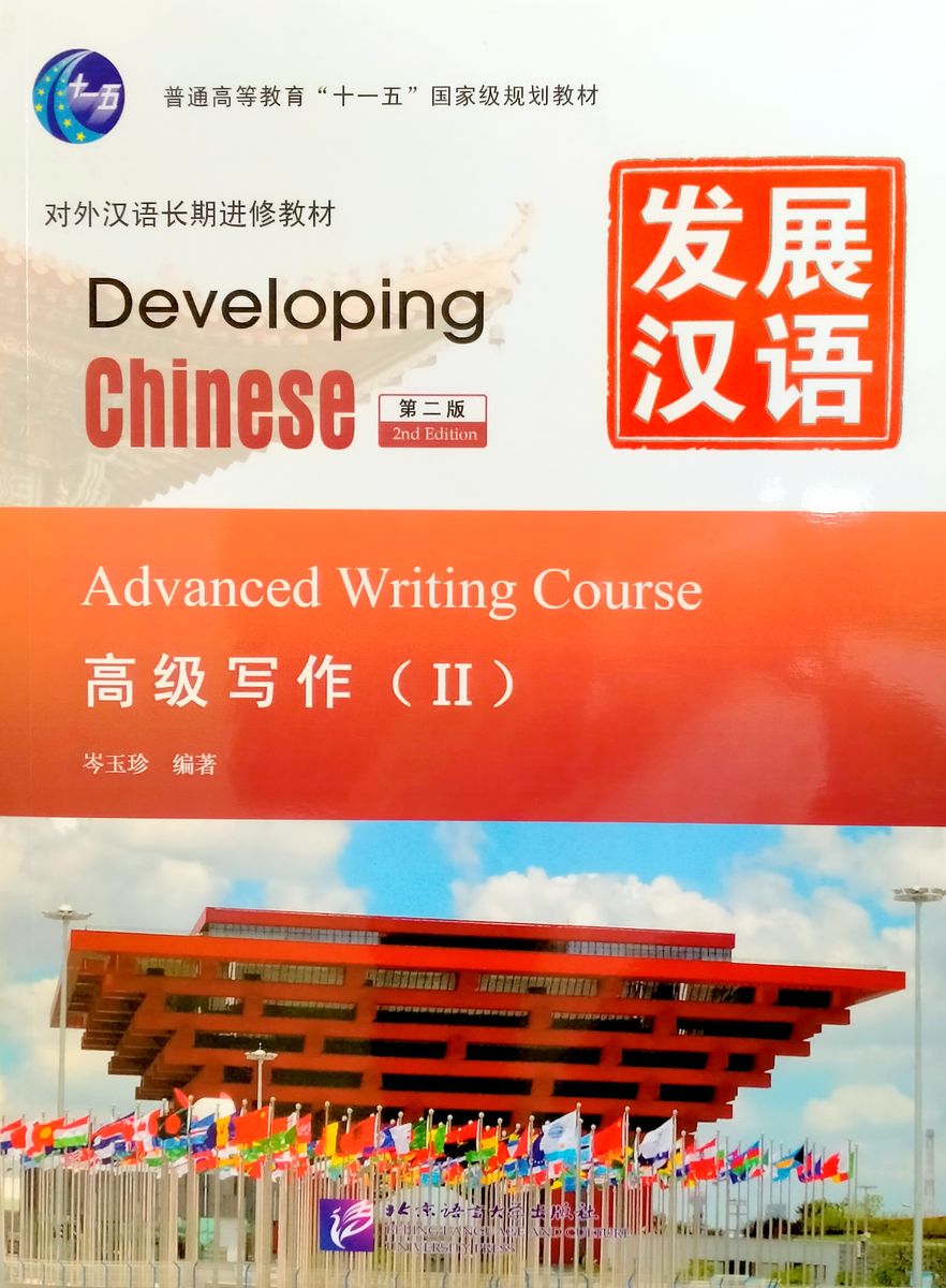 DEVELOPING CHINESE (2nd edition) ADVANCED Writing Course 2 Student's Book