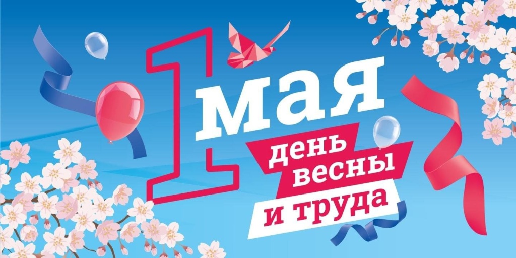1 мая.jpeg