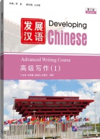 DEVELOPING CHINESE 3RD EDITION ADVANCED