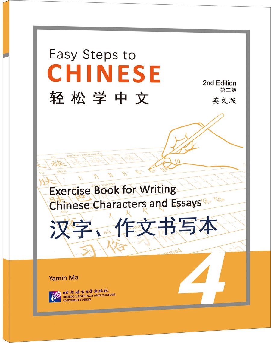 EASY STEPS TO CHINESE 4 (2nd edition) Exercise Book for Writing Chinese Characters and Essays