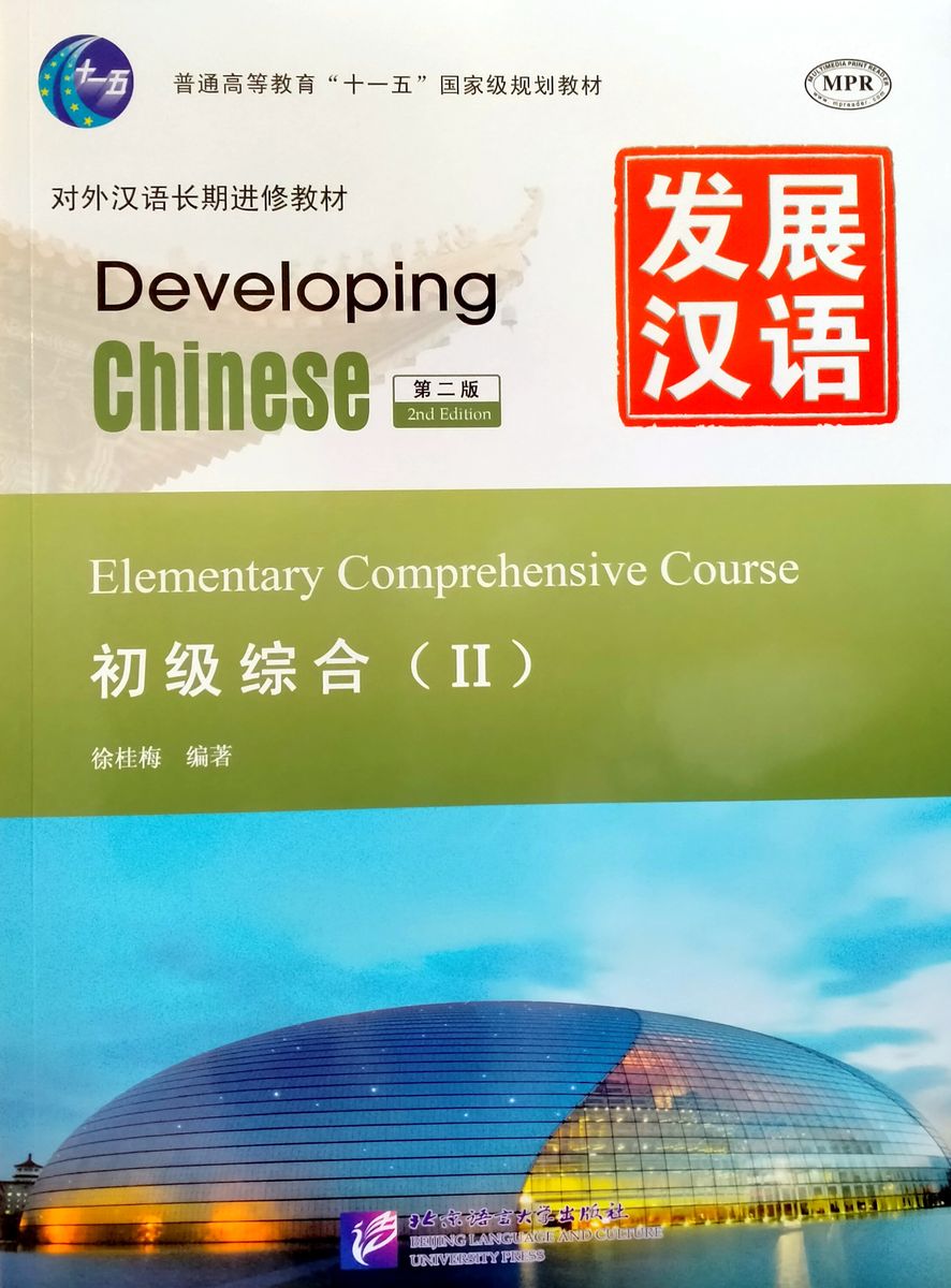 DEVELOPING CHINESE (2nd edition) ELEMENTARY Comprehensive Course 2 Student's Book