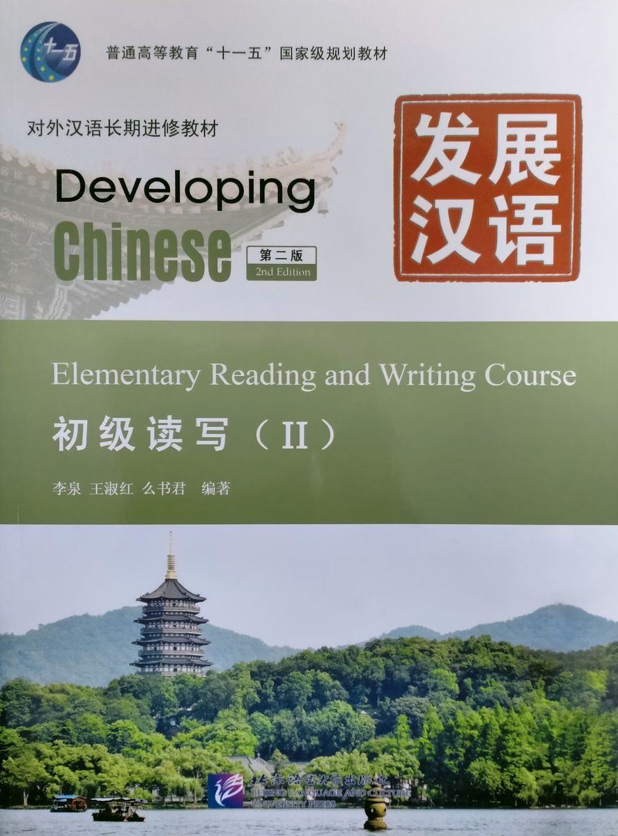 DEVELOPING CHINESE (2nd edition) ELEMENTARY Reading and Writing Course 2 Student's Book