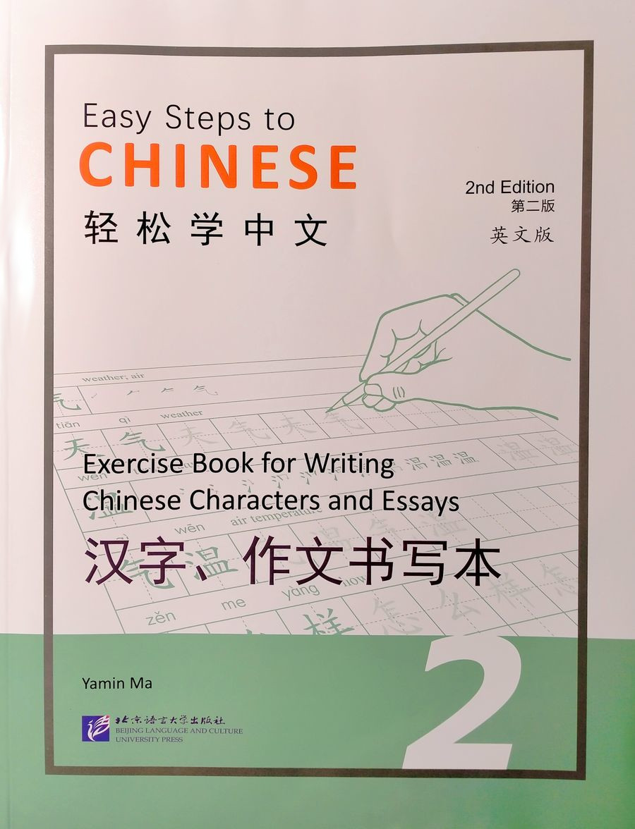 EASY STEPS TO CHINESE 2 (2nd edition) Exercise Book for Writing Chinese Characters and Essays