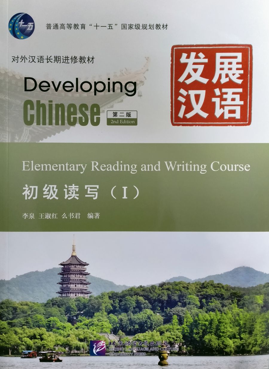 DEVELOPING CHINESE (2nd edition) ELEMENTARY Reading and Writing Course 1 Student's Book