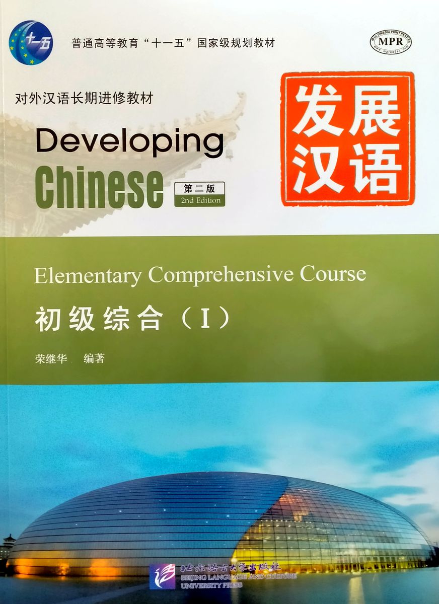 DEVELOPING CHINESE (2nd edition) ELEMENTARY Comprehensive Course 1 Student's Book